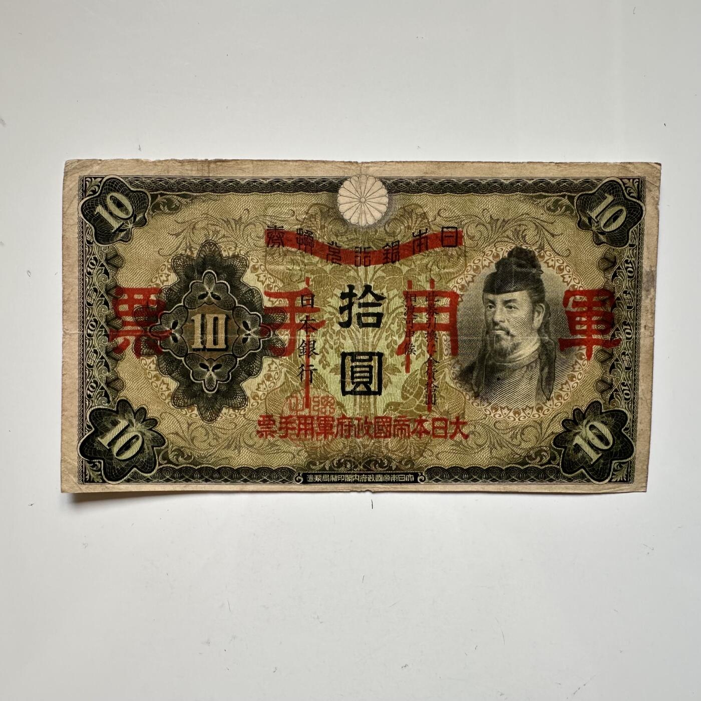 🌹外币初藏🌹🐯2025年第46场  每周二四六晚8️⃣点 接代拍 日本侵华¥10军票