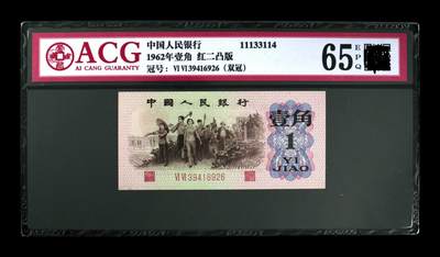 三版一角红二凸版