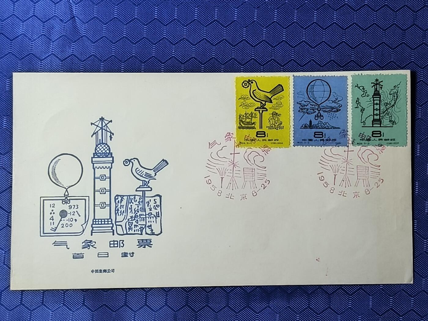 中国首日封专场（一） 特24 气象 总公司1958年发行 不超过1000枚