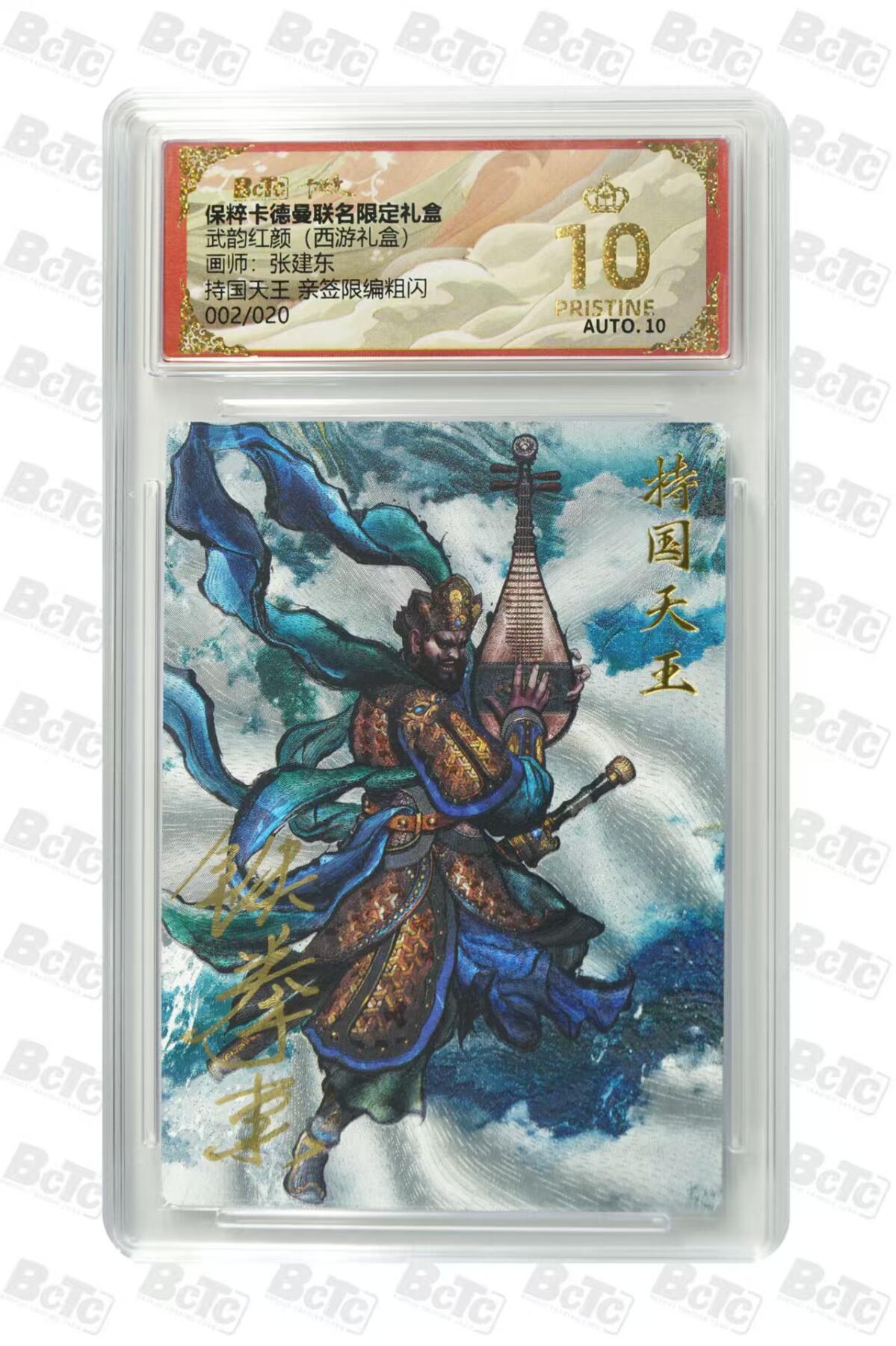 夜之极第十五期 （5月5日周一晚10点截拍，征集群福利活动） 【亲签】卡德曼 武韵红颜 (西游礼盒)  画师:张建东 持国天王 亲签限编粗闪 002/020 爆金