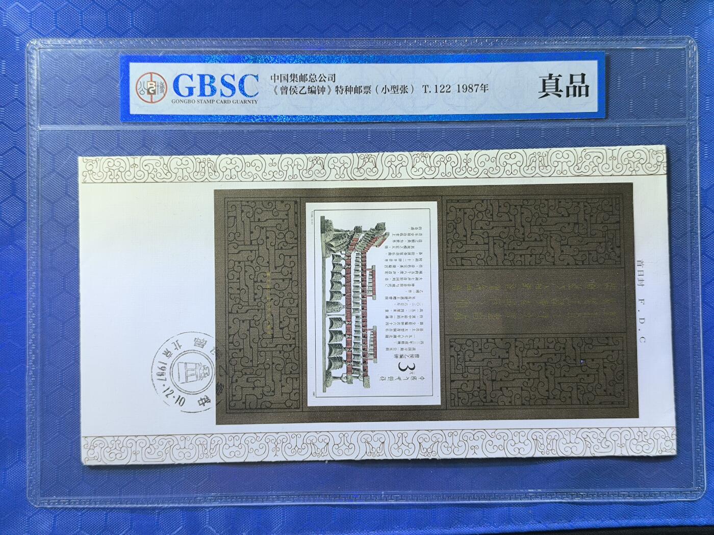 中国首日封专场（一） t.122 曾侯乙编钟小型张首日封 总公司1987年发行 公博封装保存