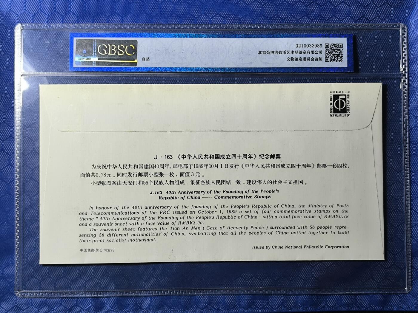 中国首日封专场（一） 共和国成立40周年 1989年总公司发行 金粉漂亮 公博封装保存