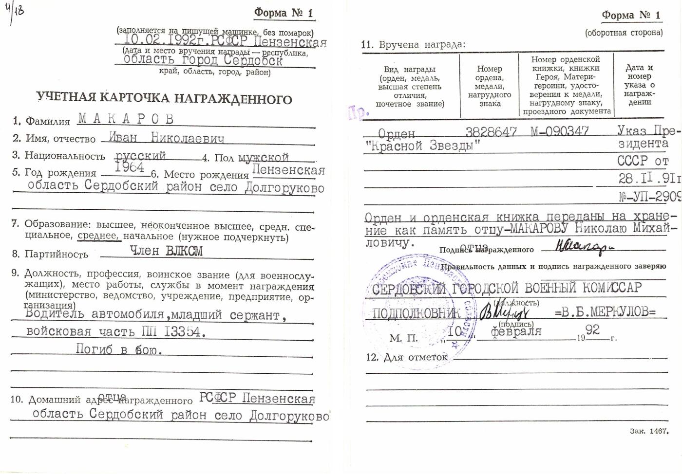苏联勋章奖章5月8日晚上九点结束在麦稀奇 找不到的加我qq或者微信都是184277308备注苏章拍卖。最好加微信群每次都会通知还有提前可以一口价的 最近会持续拍卖一些东西。 苏联红星勋章 3828647 阿富汗 追授 好品无磕碰 佩戴痕迹几乎都没有 Макаров иван Николаевич 登记卡 奖励卡齐全 因在战斗中表现出了自己的勇敢无畏，值得授予红星勋章——追授 在家乡纪念碑榜上有名 