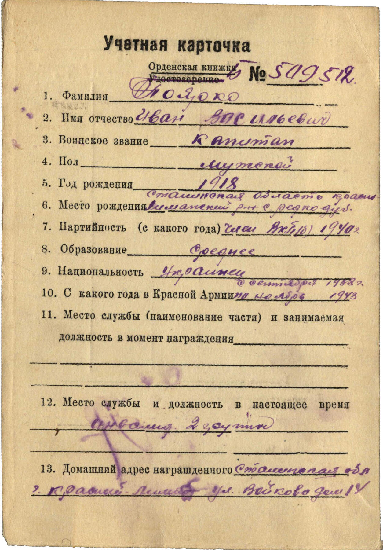 苏联勋章奖章5月8日晚上九点结束在麦稀奇 找不到的加我qq或者微信都是184277308备注苏章拍卖。最好加微信群每次都会通知还有提前可以一口价的 最近会持续拍卖一些东西。 苏联二战红旗勋章 238203 营长 保卫基辅+斯大林格勒战役事迹 抓舌头  好品无磕碰 佩戴痕迹都很少见！Поярко Иван Васильевич 斯大林格勒方面军近卫第3集团军50近卫步兵师148近卫步兵团营指挥员 事迹特别长 非常精彩 可以看截图 从基辅到斯大林格勒41年在基辅