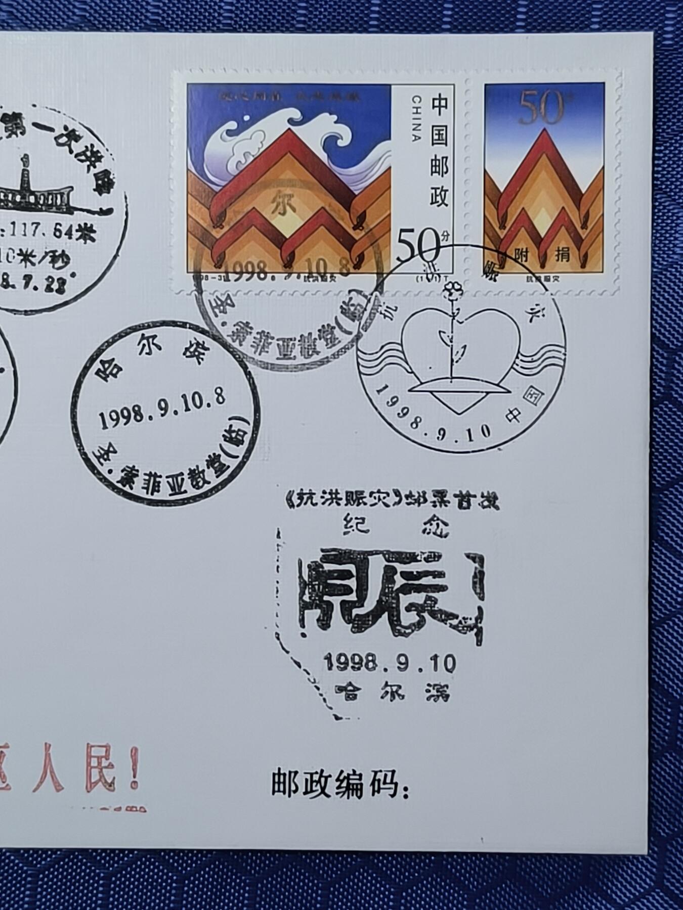 中国首日封专场（一） 戳记牛!1998-31抗洪赈灾 附捐特种邮票首日封 总公司1998年发行