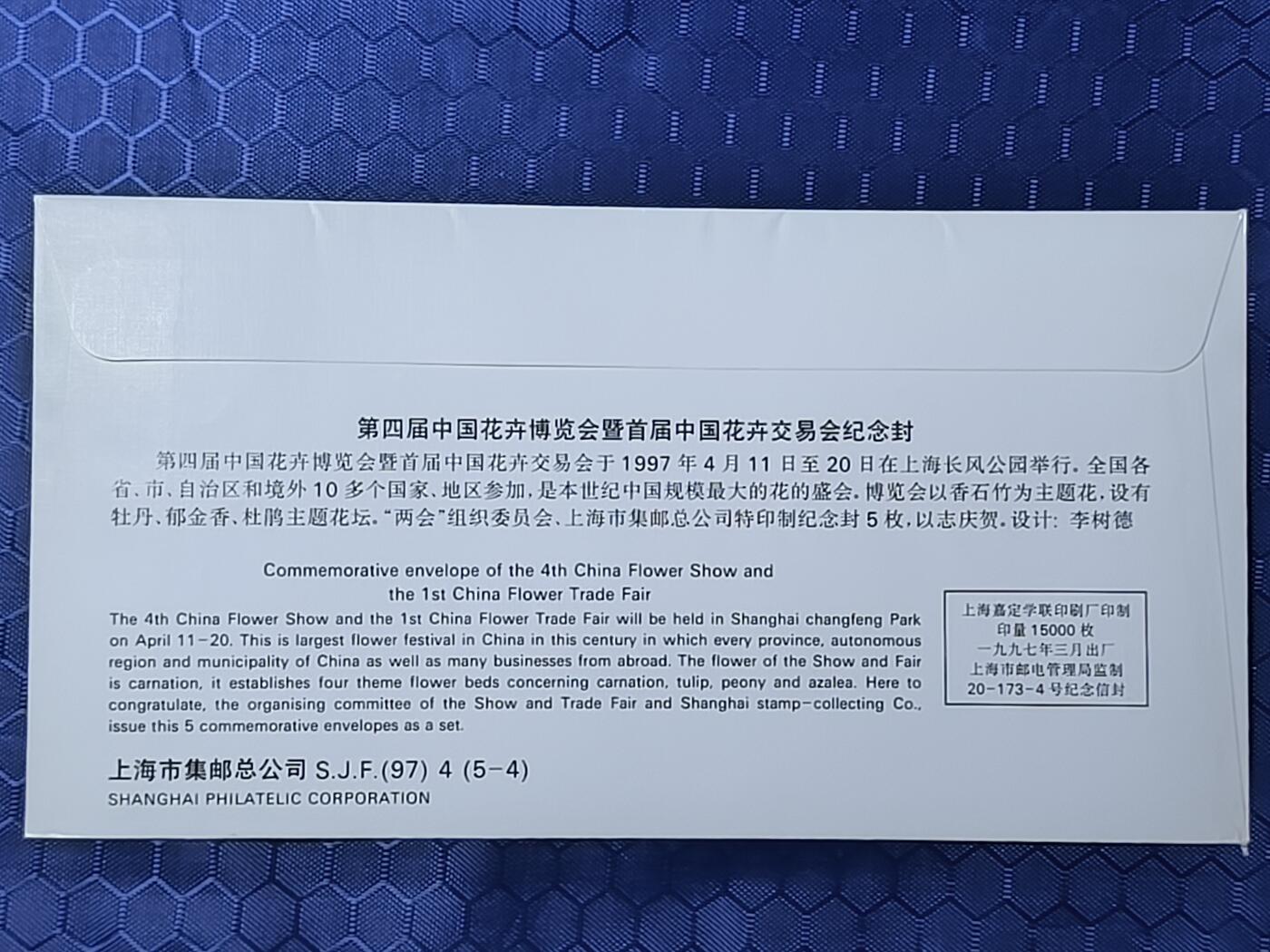 中国首日封专场（一） 第四届中国花卉博览会暨首届中国花卉交易会纪念封 上海1997年发行 单张