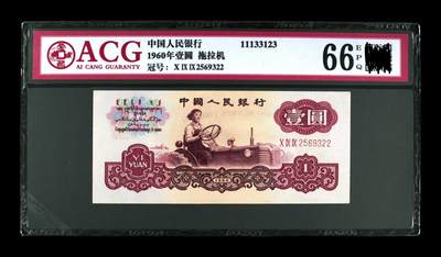 三版币三罗马拖拉机壹元 - 三版币三罗马拖拉机壹元