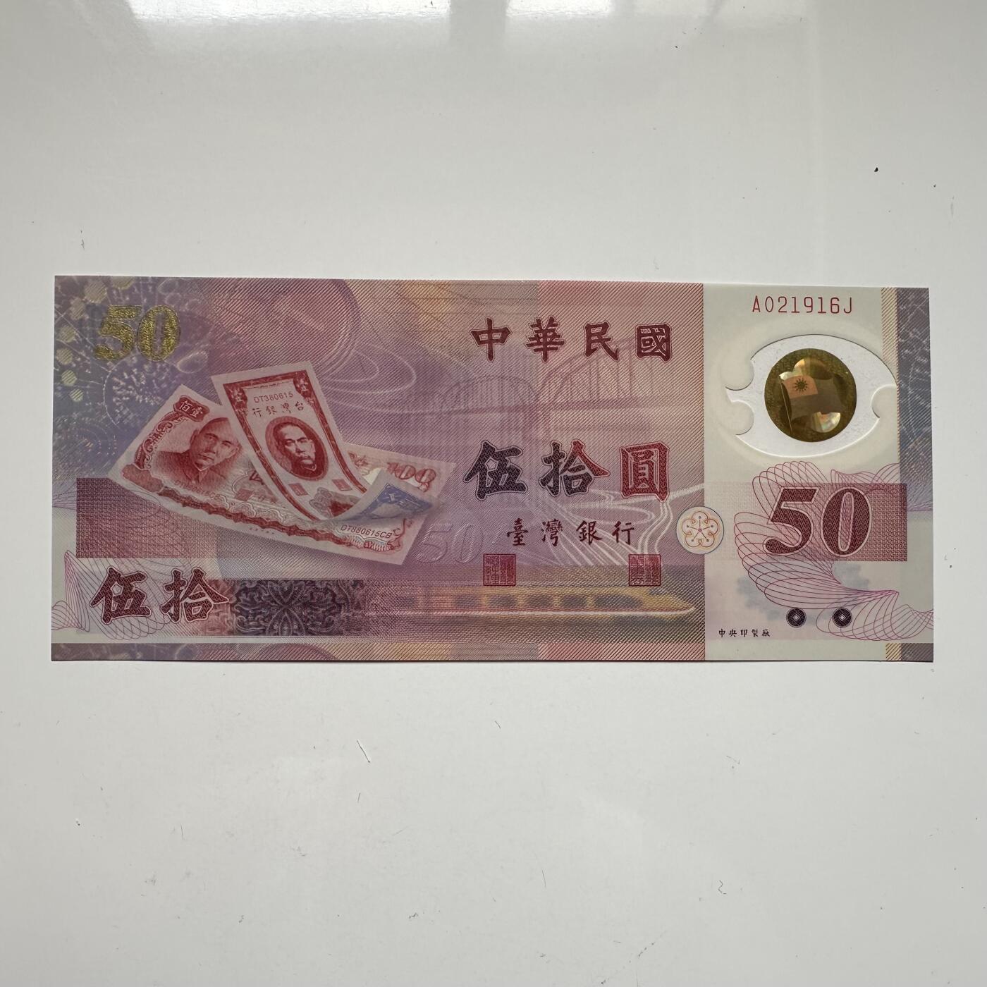 🌹外币初藏🌹🐯2025年第46场  每周二四六晚8️⃣点 接代拍 台湾¥50塑料钞 a