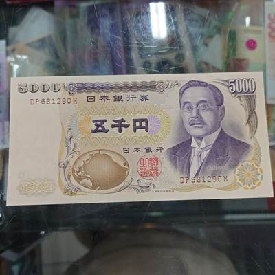 【世界钱币】微拍第176期暨2025年第15期 日本5000樋口一叶黑字AA冠和津田梅子AAAA团购专场 - 1993年日本5000元 大藏褐字 全新绝品无47尾号290