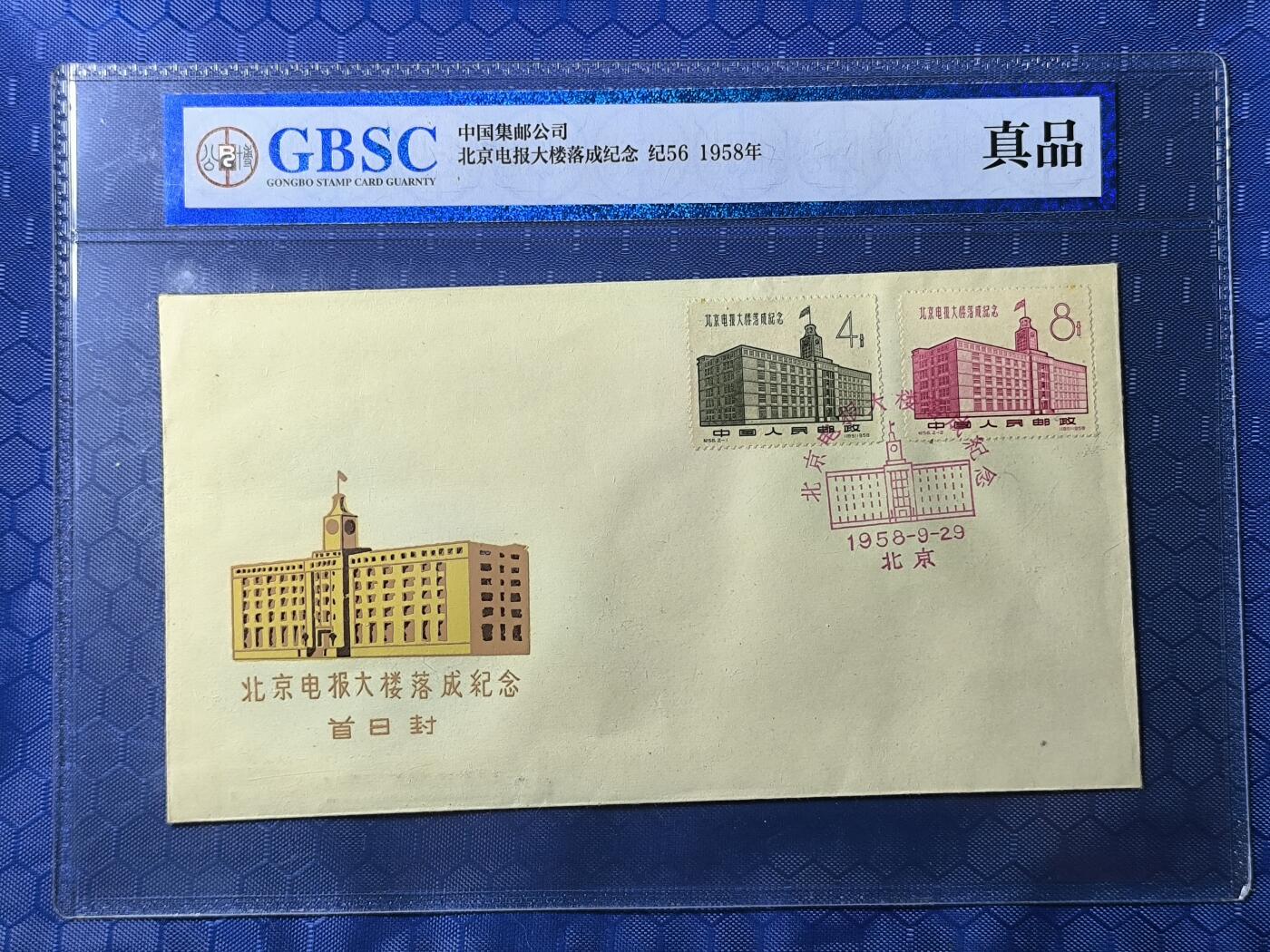 中国首日封专场（一） 纪56 北京电报大楼落成 1958年发行 公博封装保存