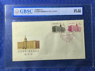 中国首日封专场（一） - 纪56 北京电报大楼落成 1958年发行 公博封装保存