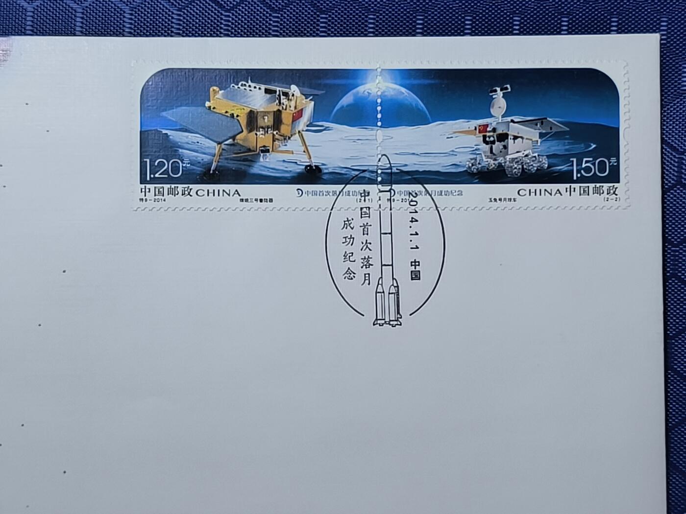 中国首日封专场（一） 特9-2014 中国首次落月成功纪念邮票首日封 总公司2014年发行
