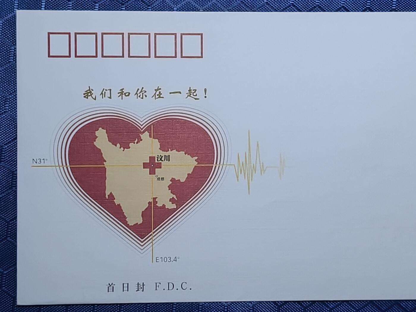 中国首日封专场（一） 特7-2008 抗震救灾众志成城 附捐邮票首日封 总公司2008发行