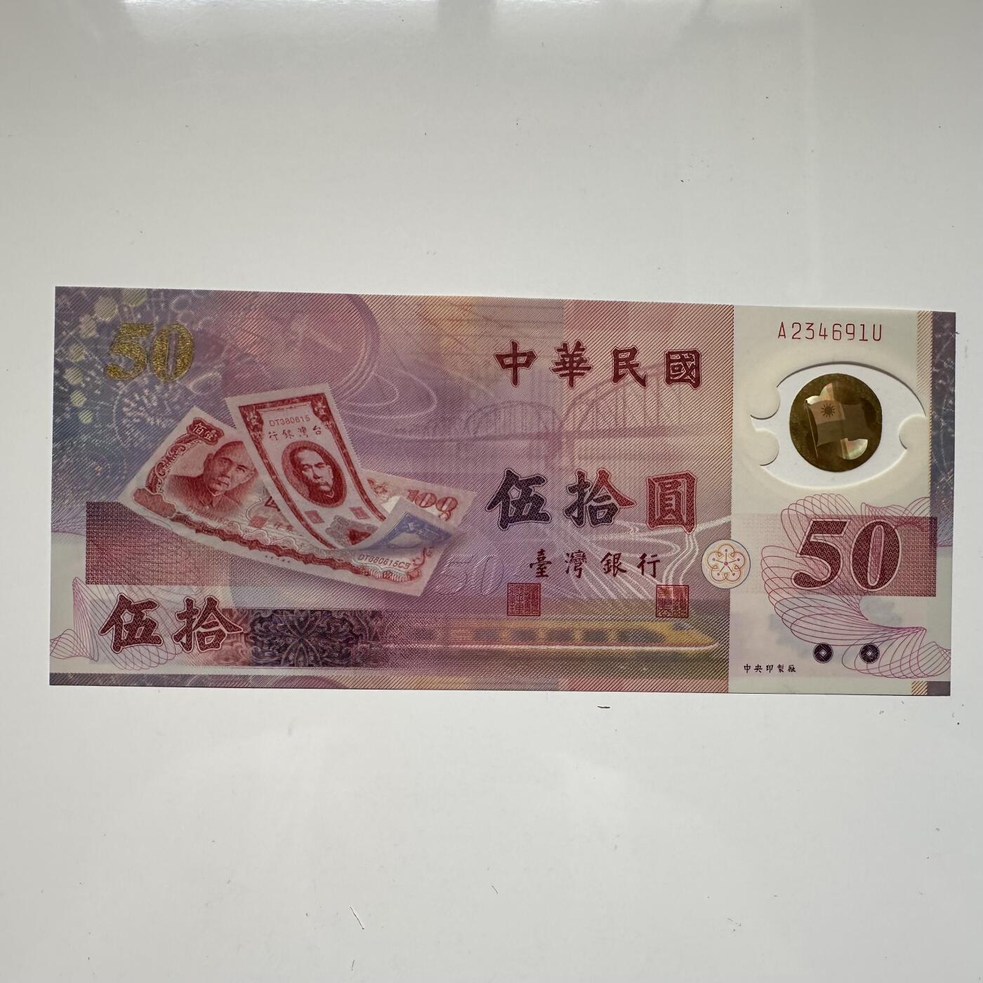 🌹外币初藏🌹🐯2025年第46场  每周二四六晚8️⃣点 接代拍 台湾¥50塑料钞 b