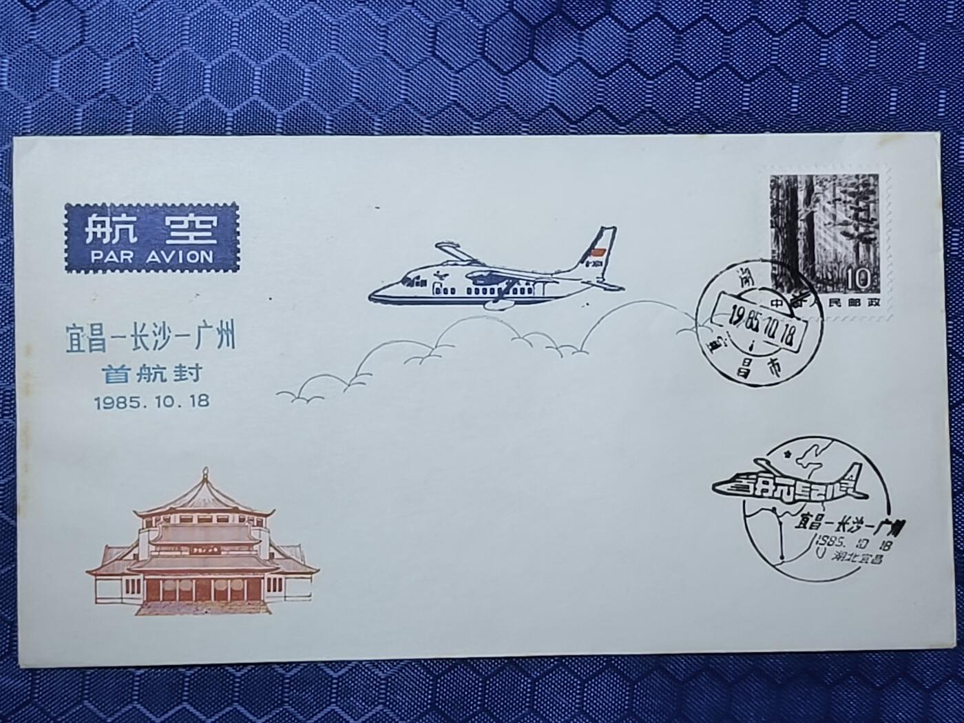 中国首日封专场（一） 首航纪念封:宜昌-长沙-广州 1985年宜昌发行 稀少