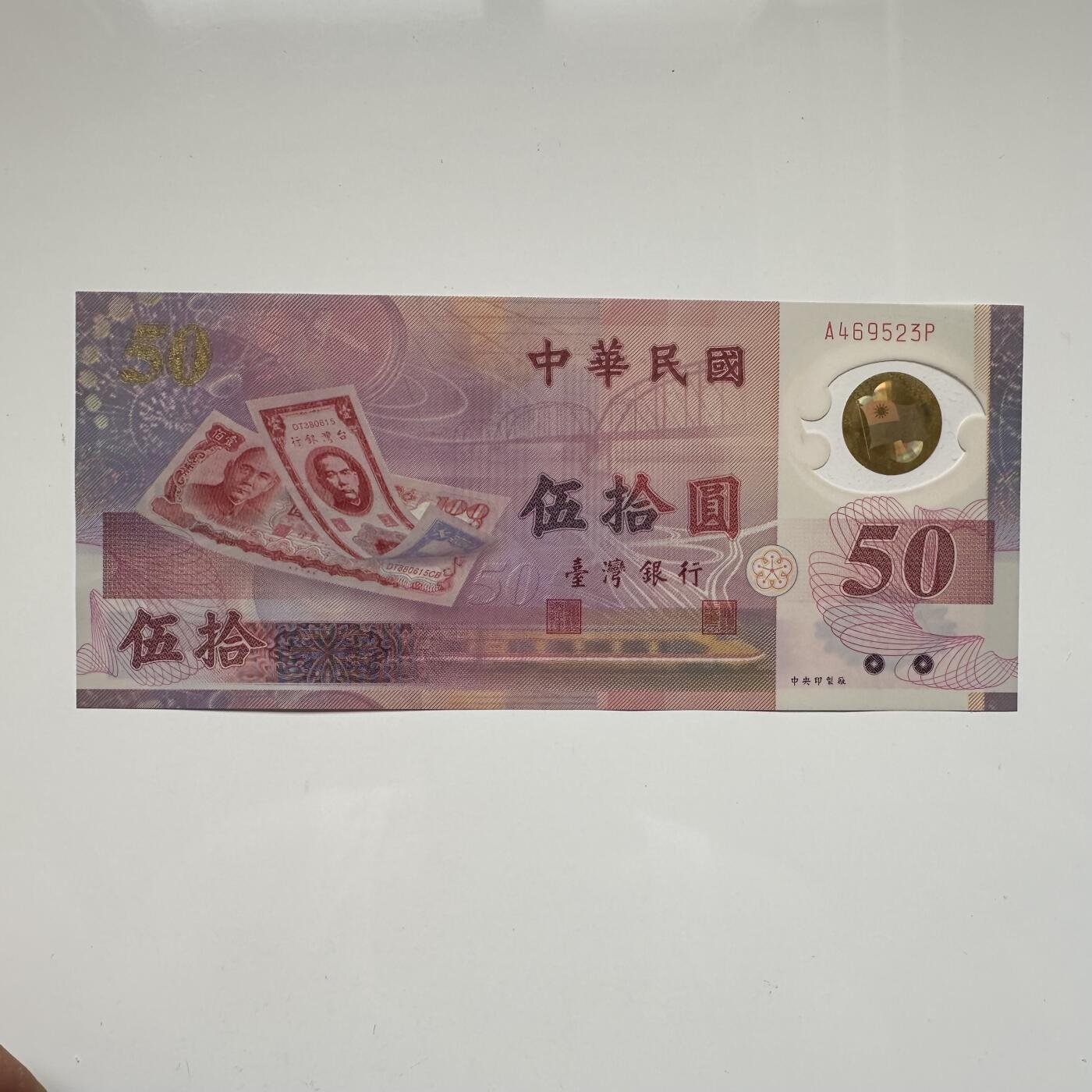 🌹外币初藏🌹🐯2025年第46场  每周二四六晚8️⃣点 接代拍 台湾¥50塑料钞 d