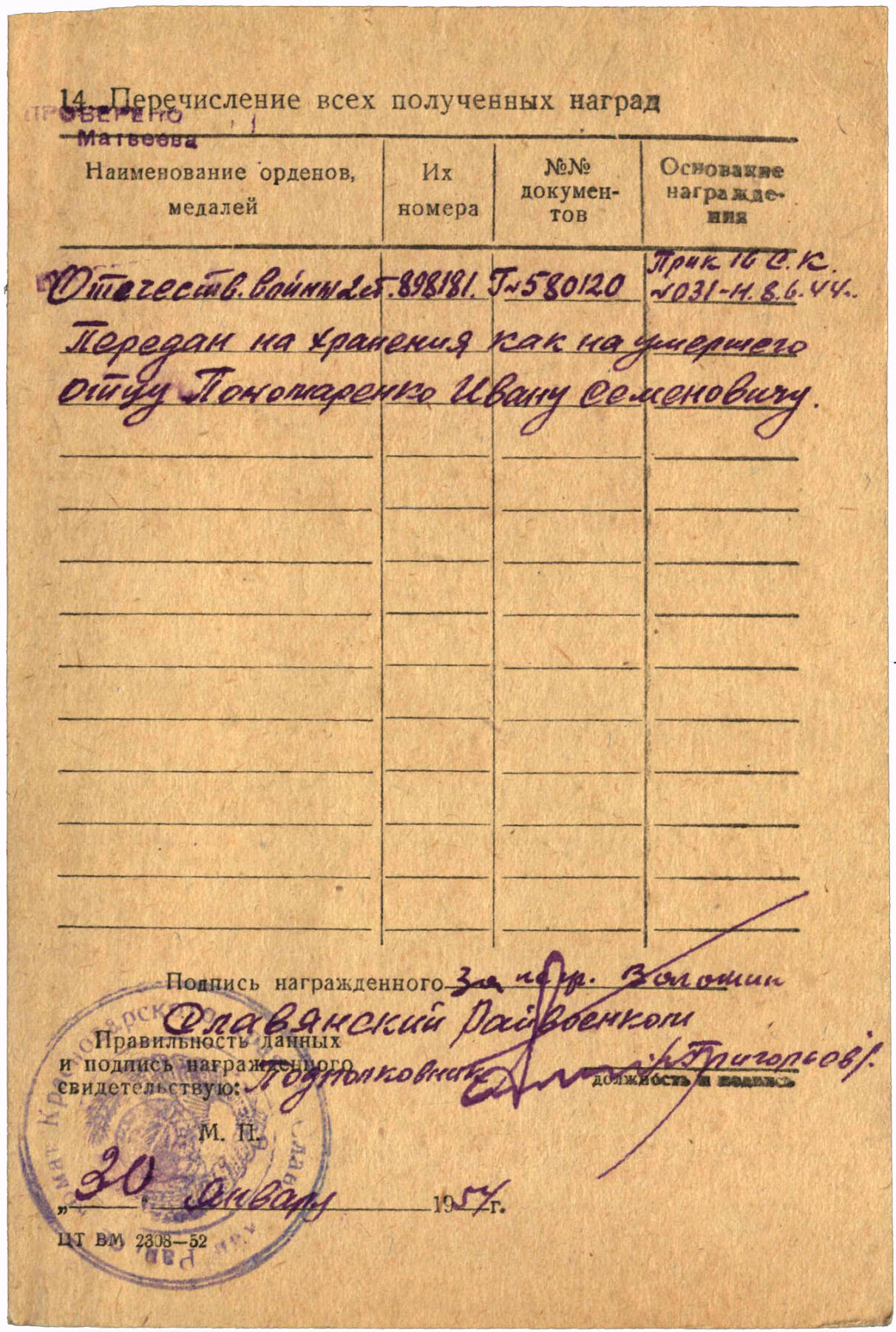 苏联勋章奖章5月8日晚上九点结束在麦稀奇 找不到的加我qq或者微信都是184277308备注苏章拍卖。最好加微信群每次都会通知还有提前可以一口价的 最近会持续拍卖一些东西。 苏联二级为国追授898191解放克里木战斗中火炮灭30后用冲锋抢又5 迫击炮连分队长Пономаренко Алексей Иванович  品相很好 没有磕碰登记卡没翻译里面写明了追授给父亲  奖励卡翻译了 可以查到名单在这场战斗后不久细绳 没有发到他的手上。