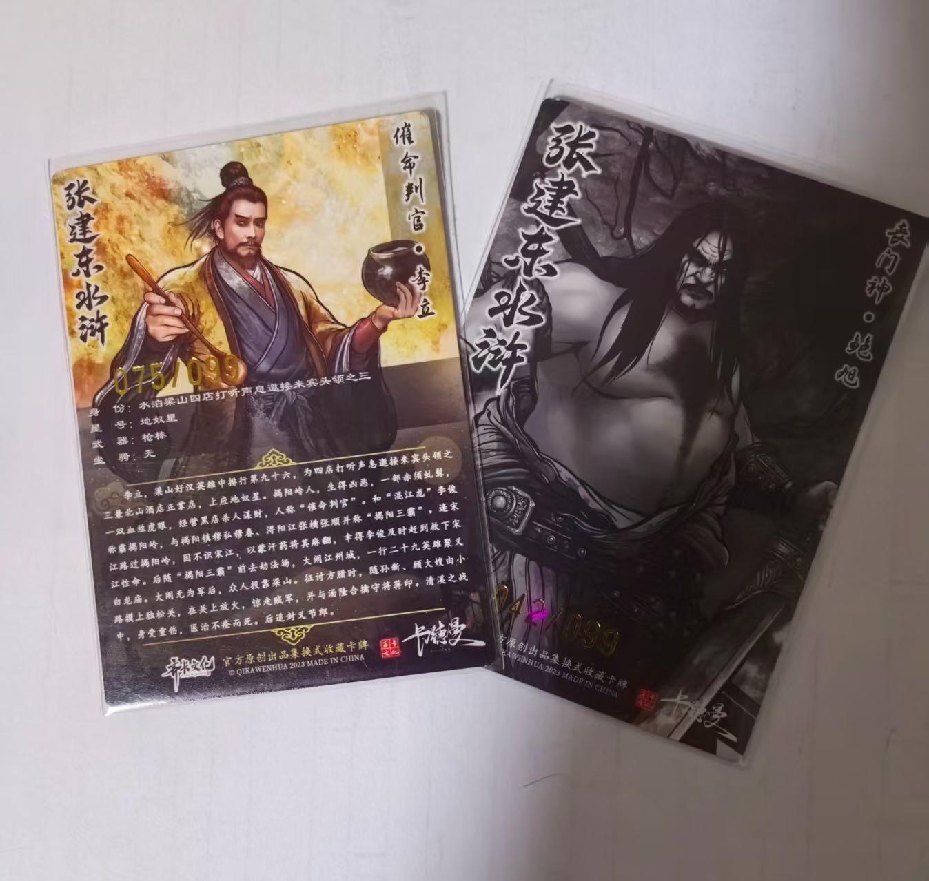 夜之极第十五期 （5月5日周一晚10点截拍，征集群福利活动） 齐卡文化 张建东水浒盲盒 99编彩色，墨色/粗闪 2张