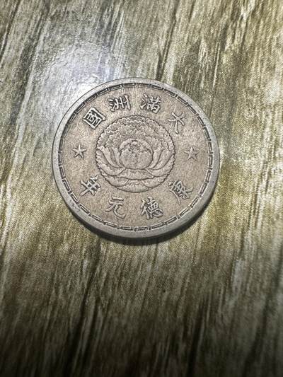 中外钱币，章专场 - 康德元年双龙五分