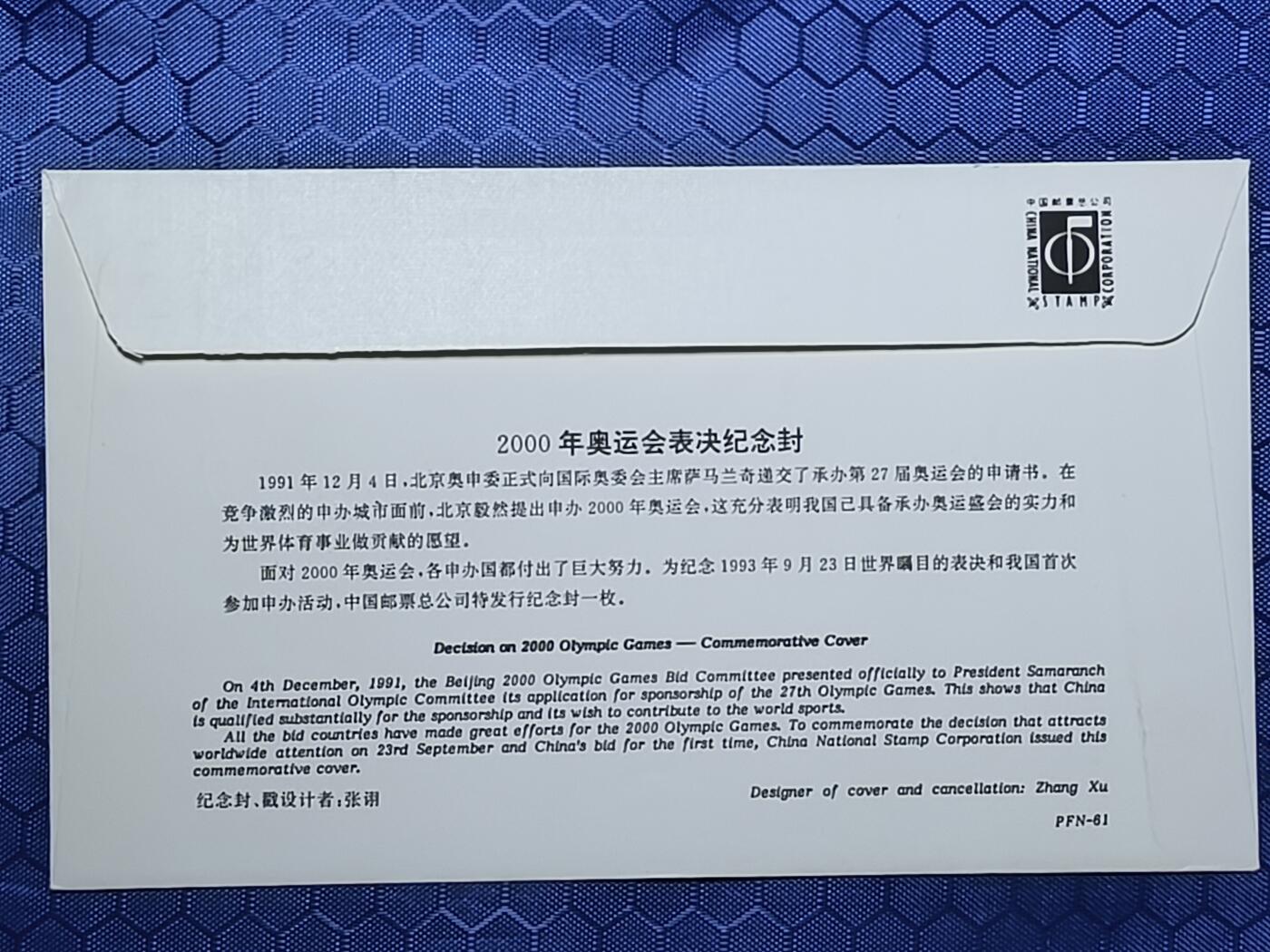 中国首日封专场（一） 【纪念封】2000年奥运会表决纪念封 总公司1993年发行，市面上非常稀少！
