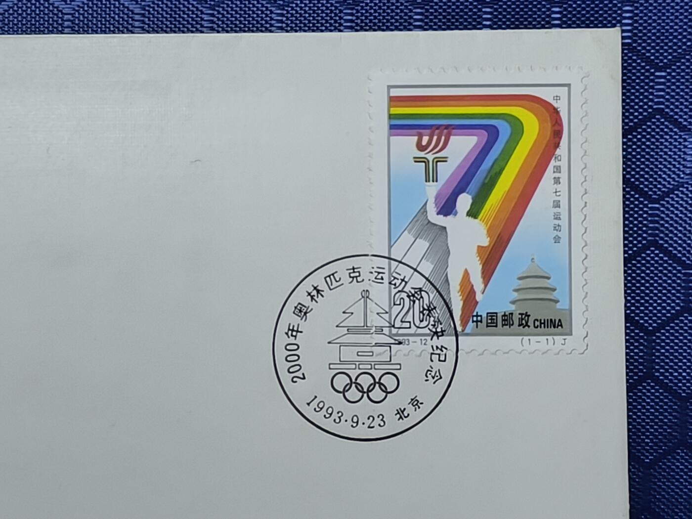 中国首日封专场（一） 【纪念封】2000年奥运会表决纪念封 总公司1993年发行，市面上非常稀少！