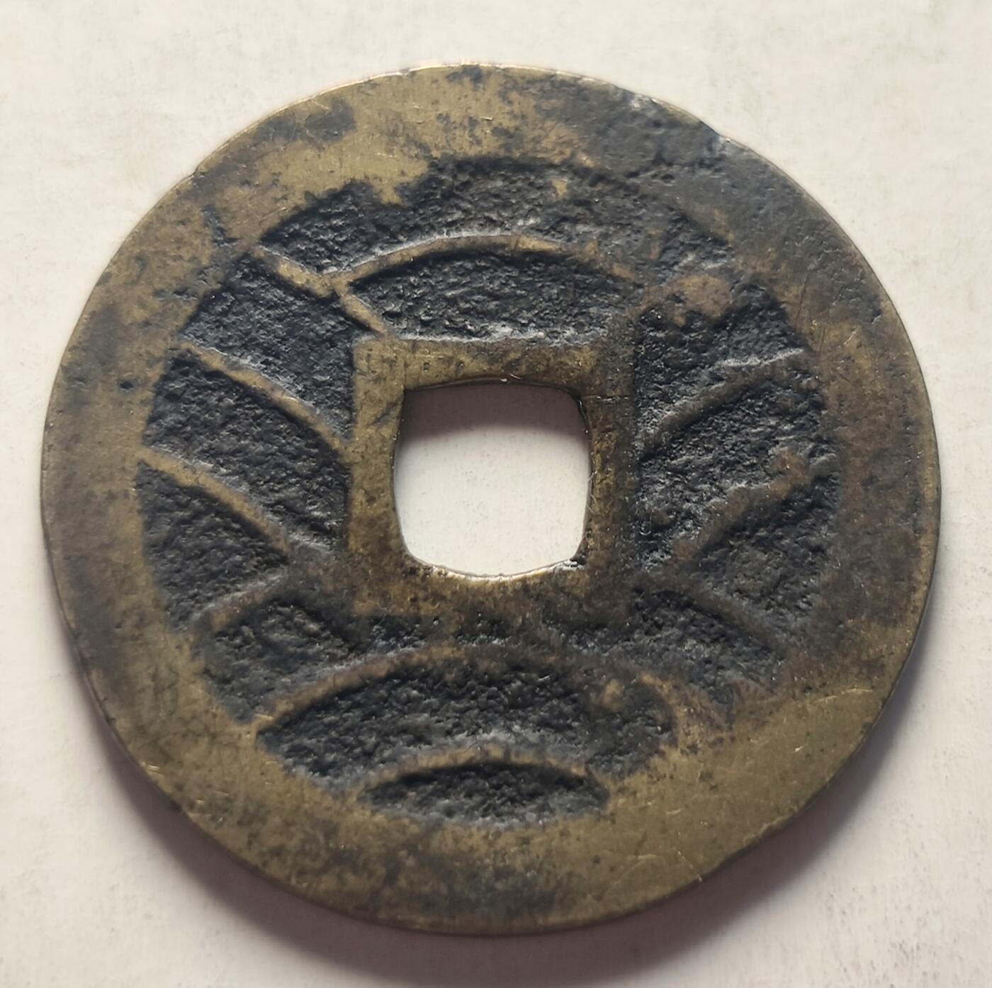 泉币菌-第24场（不够单抓紧凑单，寄存满两个月不补邮费，顺丰到付发出）-中外散币乐园 少见极美品 传世温润 日本 宽永通宝背11水 28mm