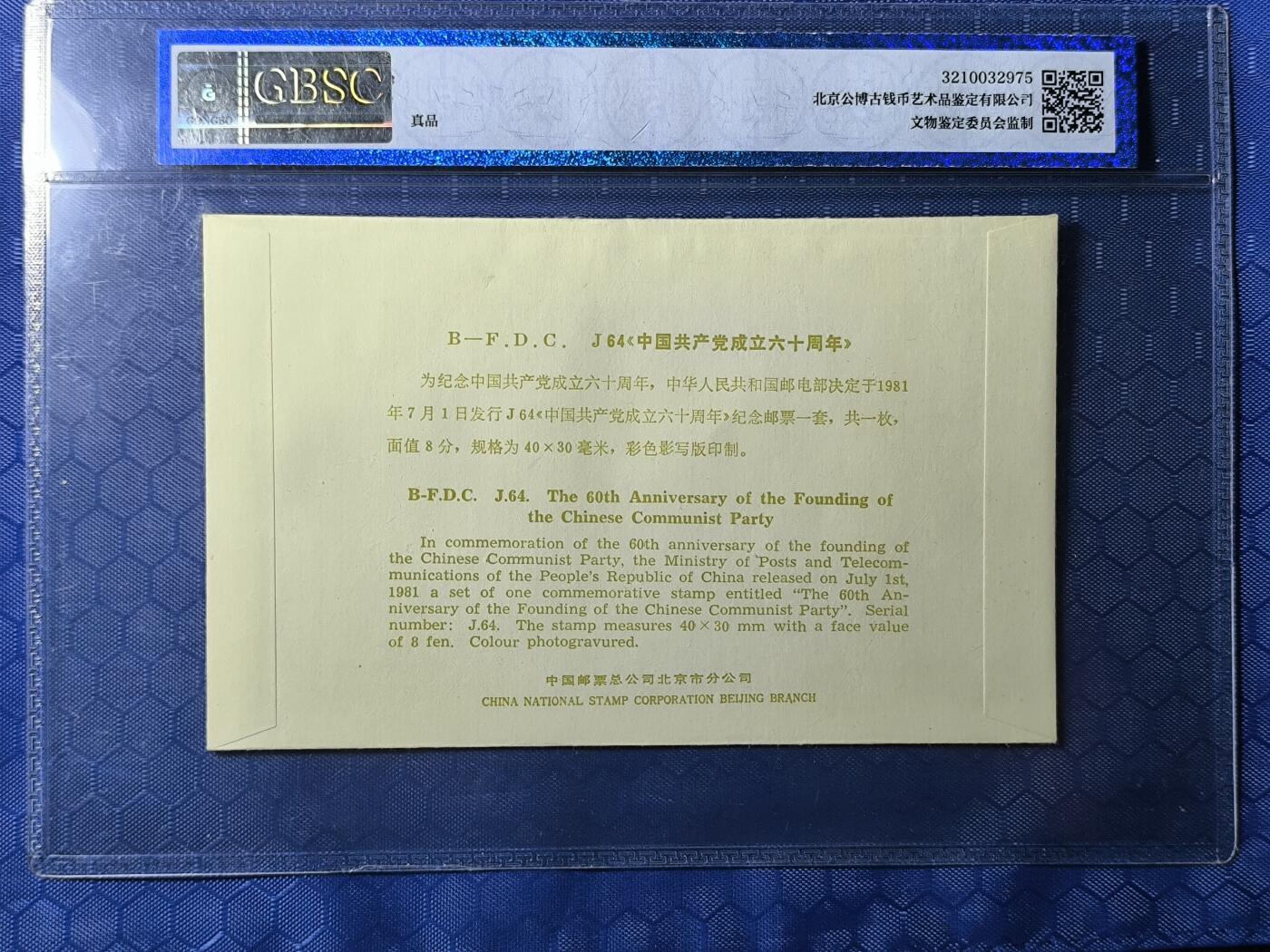 中国首日封专场（一） j.64 中国共产党成立60周年 1981年北京分公司发行 公博封装保存