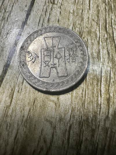 中外钱币，章专场 - 孙像民国二十五年拾分，A字版