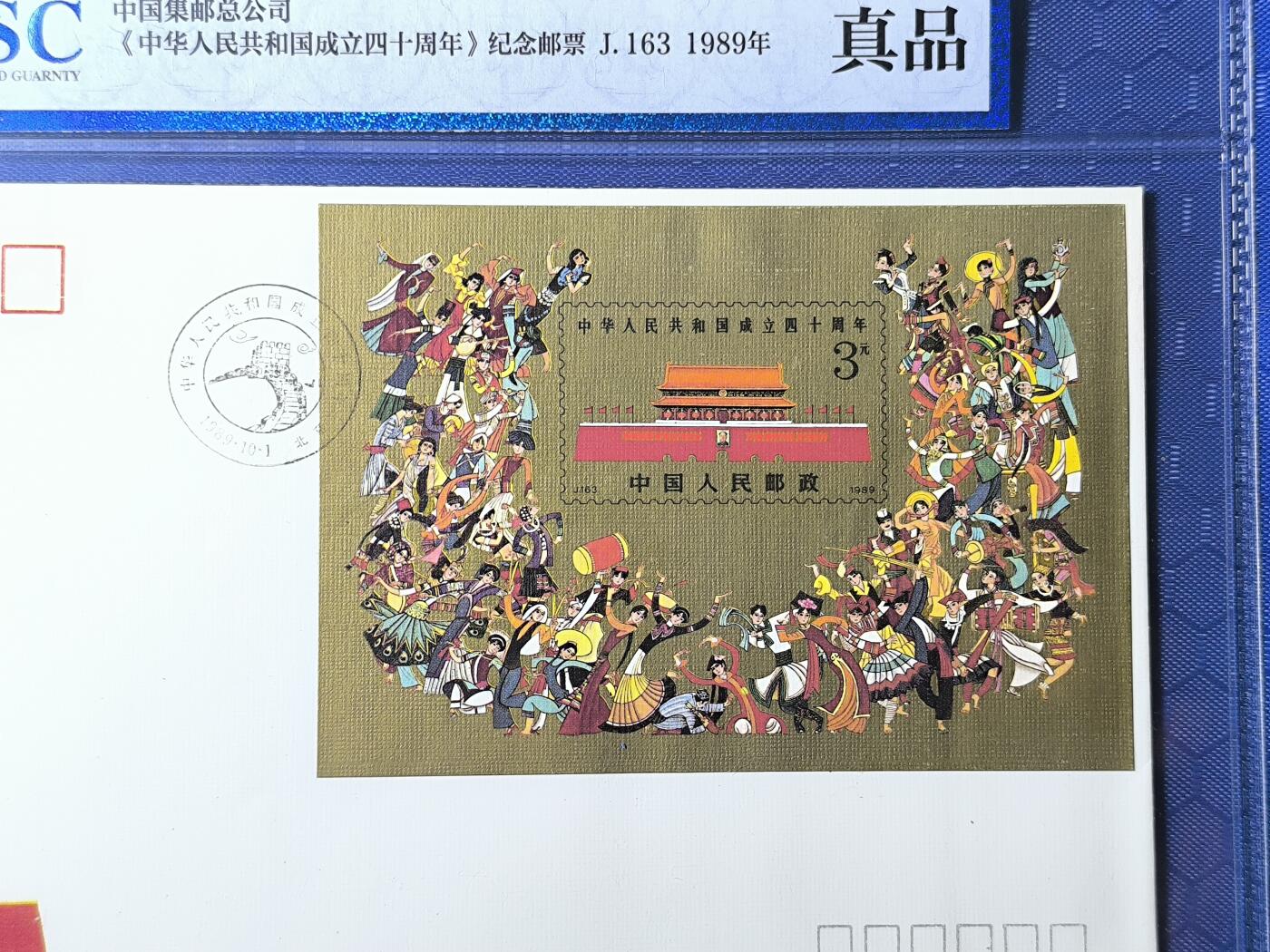 中国首日封专场（一） 共和国成立40周年 1989年总公司发行 金粉漂亮 公博封装保存