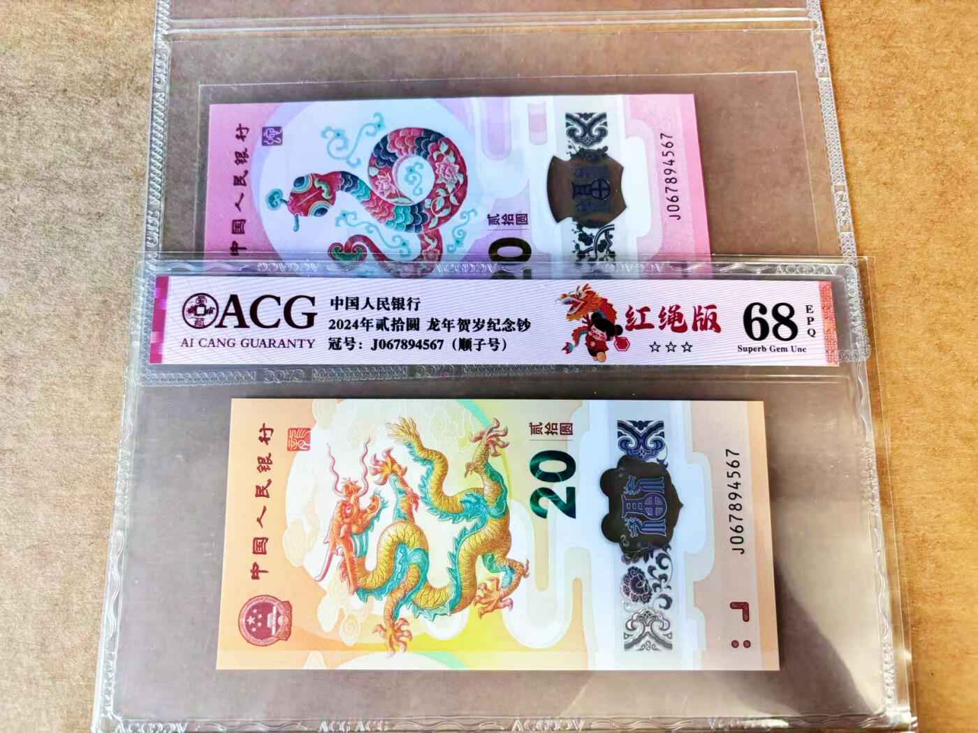 【Blue Auction】世界纸币精拍第659期【精】——16级TOP拍卖/信誉/品质/专业/高效💫 【一组2张4567顺子号全同号】中国 2024-25年蛇钞龙钞 ACG68EPQ/全新UNC