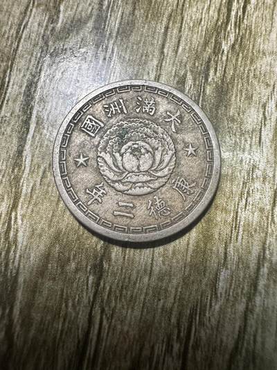 中外钱币，章专场 - 少见年份！康德二年双龙壹角