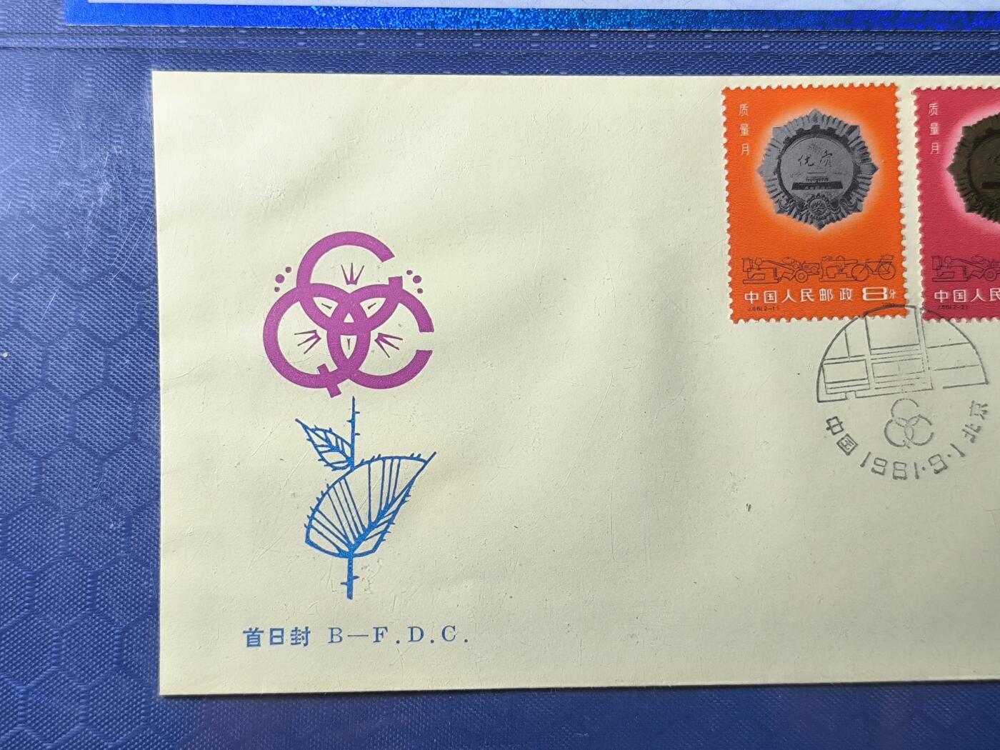 中国首日封专场（一） j.66 质量月 1981年北京分公司发行 公博封装保存