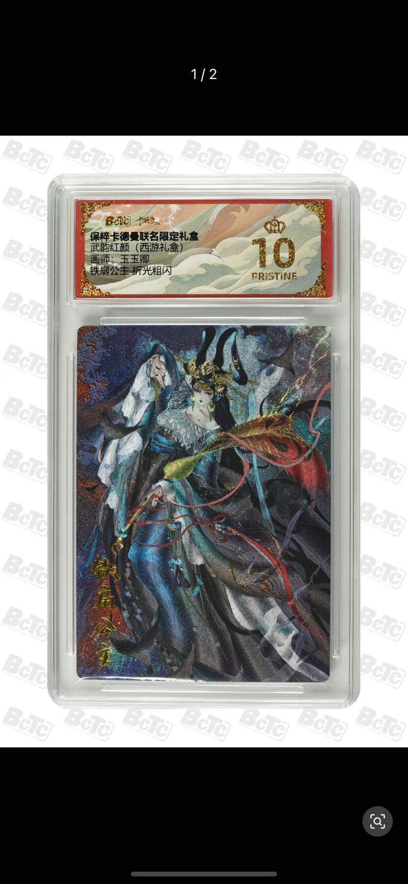 夜之极第十五期 （5月5日周一晚10点截拍，征集群福利活动） 卡德曼 武韵红颜 (西游礼盒) 画师:玉玉卿 铁扇公主 折光粗闪 爆金