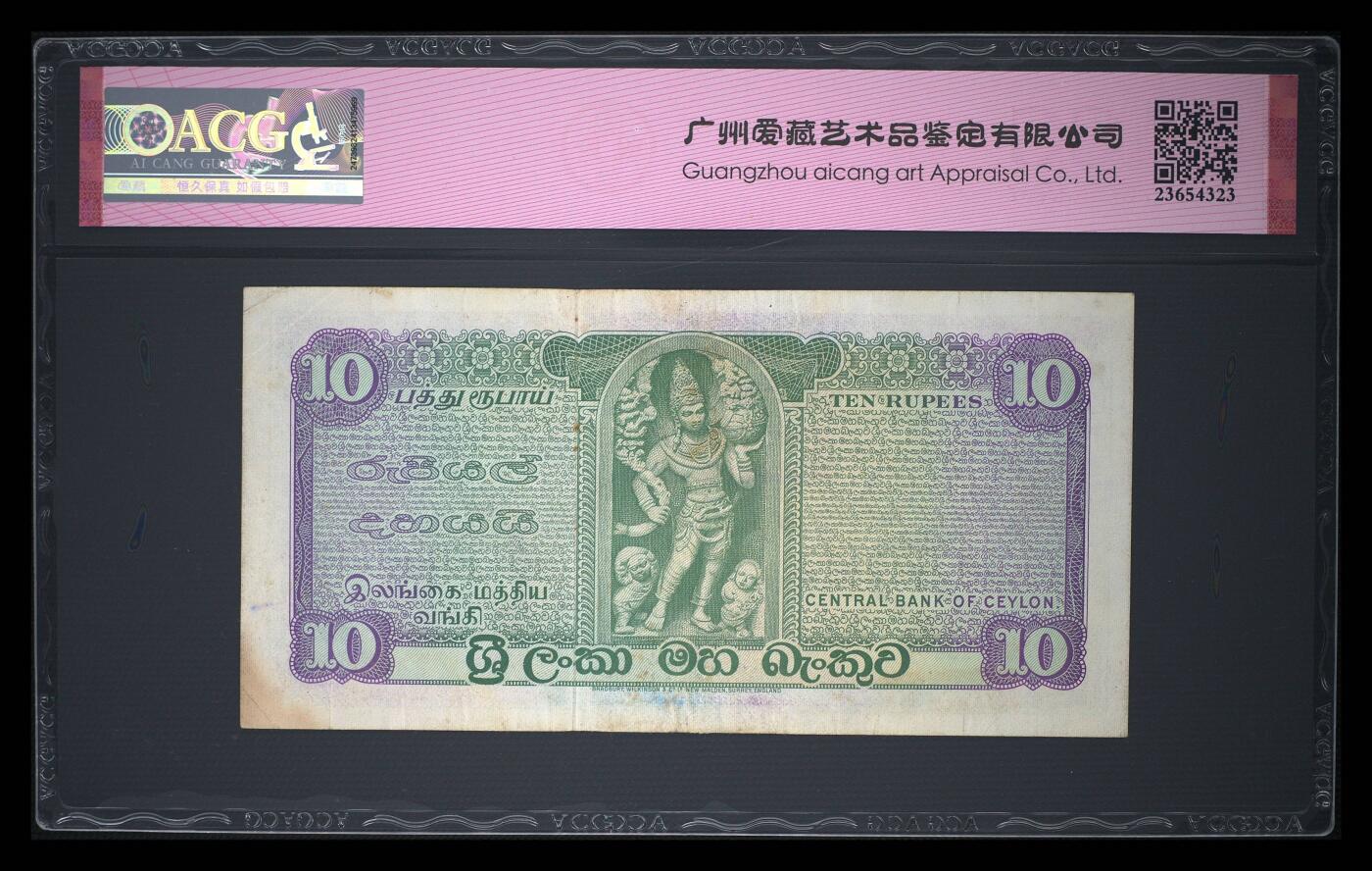 斯里兰卡-錫兰1977年10卢比精美纸币