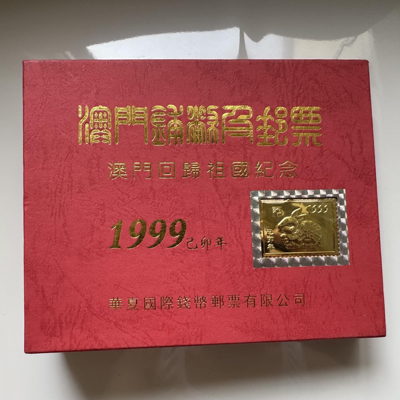 🌹外币初藏🌹🐯2025年第46场  每周二四六晚8️⃣点 接代拍 澳门回归纪念相框