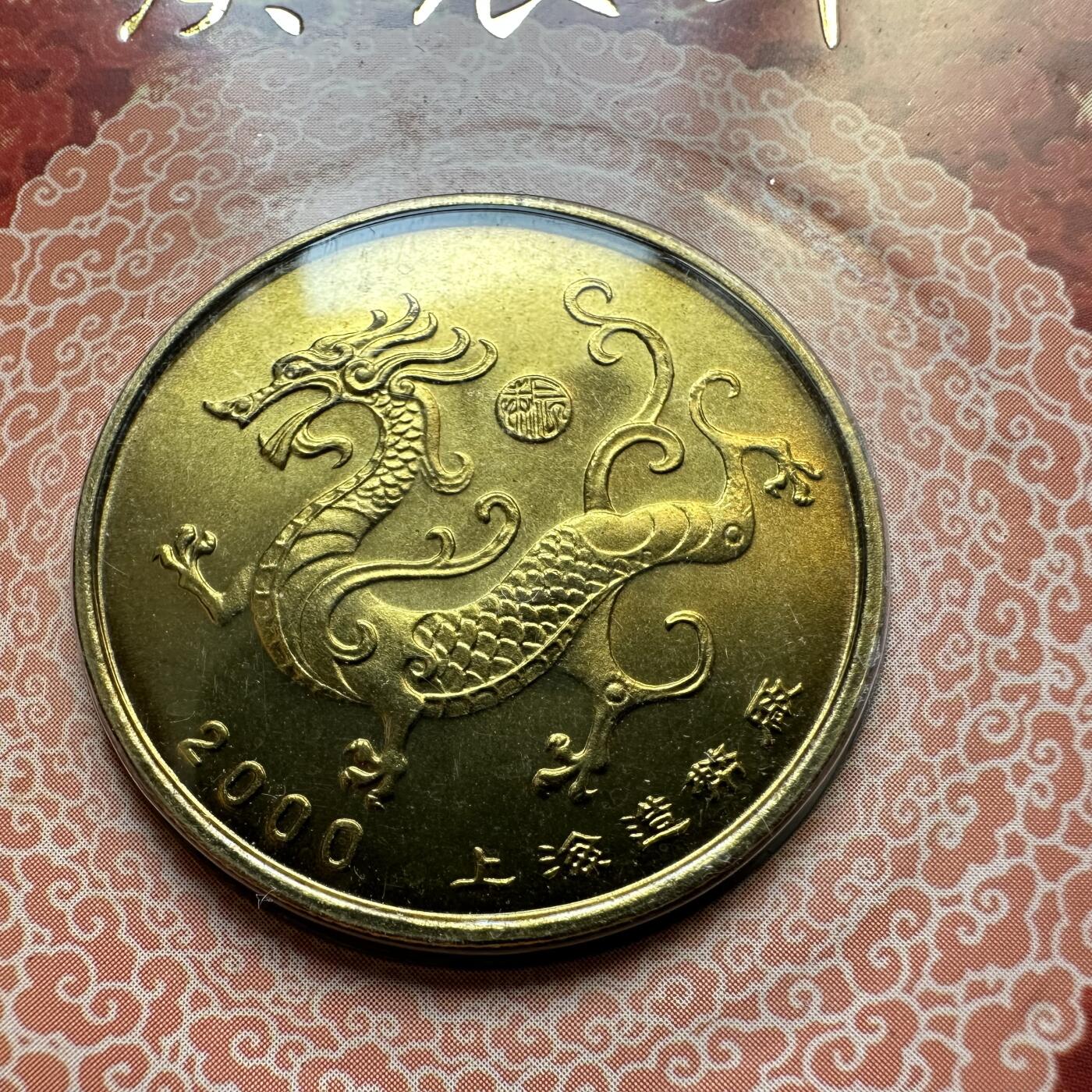 🌹外币初藏🌹🐯2025年第46场  每周二四六晚8️⃣点 接代拍 上海造币厂2000年 龙年纪念章a