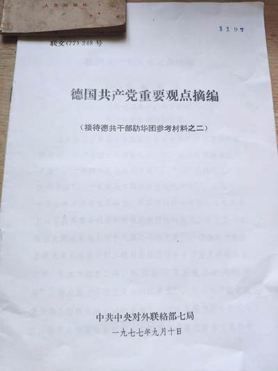【20250517】三联收藏拍场14期——精品收藏全场0起 - 「田目」外交基米文件，关于德共，印发数量稀少，只有53份