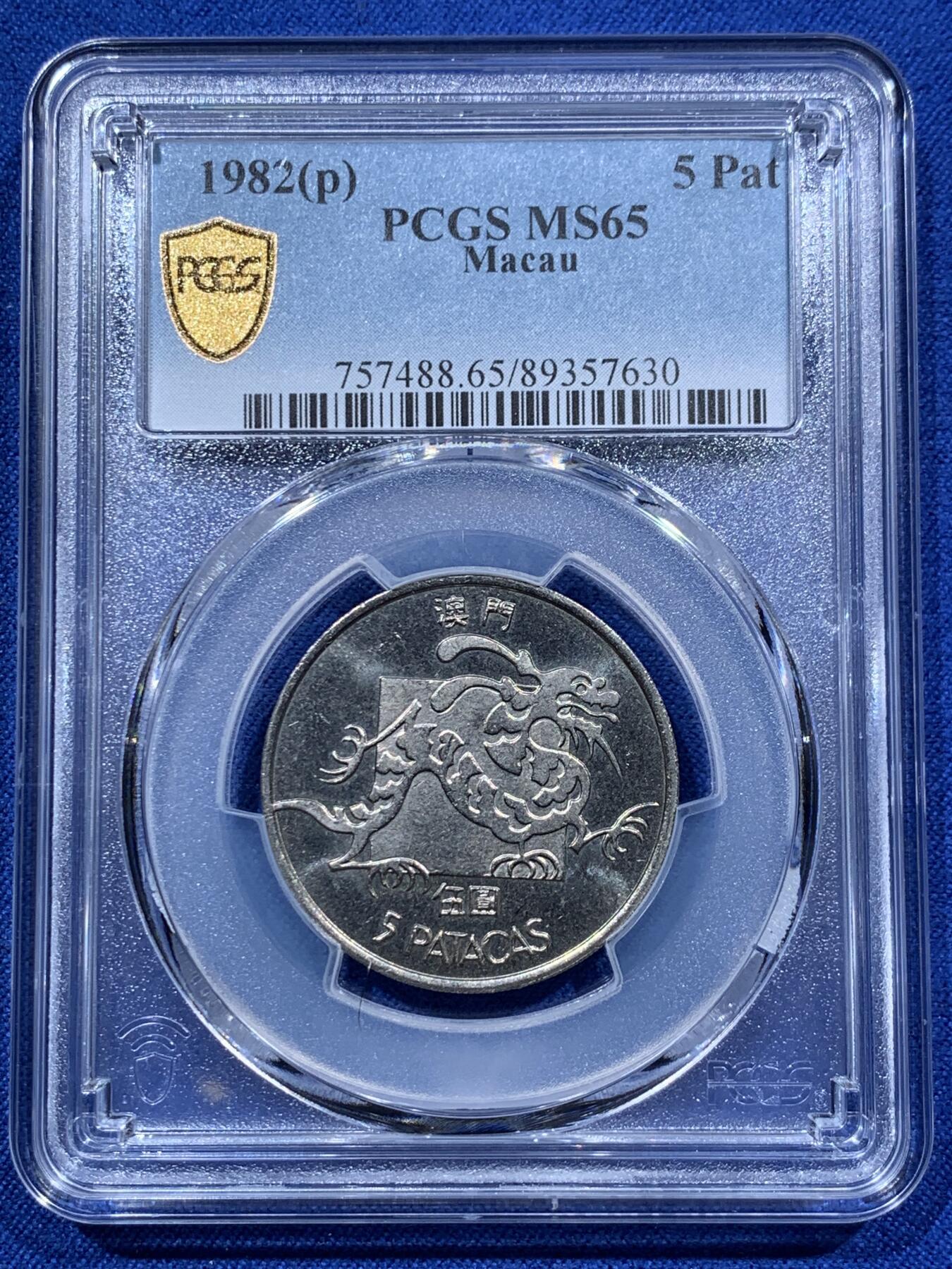 《竞宝斋》第378场 周日，周一 2场连拍 （全场包邮） PCGS MS65 澳门1982龙五元 经典品种 吉祥文化 高分少见