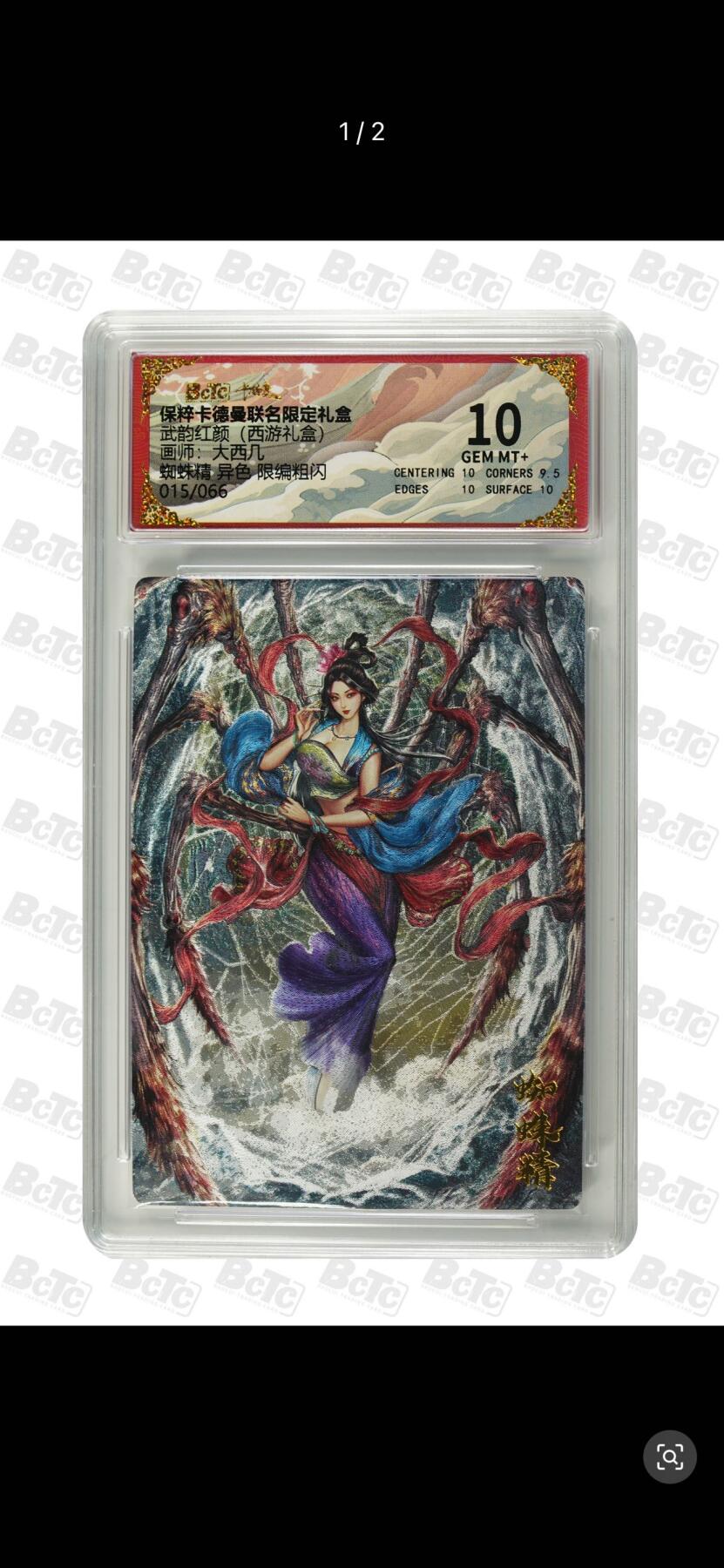 夜之极第十五期 （5月5日周一晚10点截拍，征集群福利活动） 卡德曼 武韵红颜 (西游礼盒) 画师:大西几  蜘蛛精 异色 限编粗闪 015/066 10分