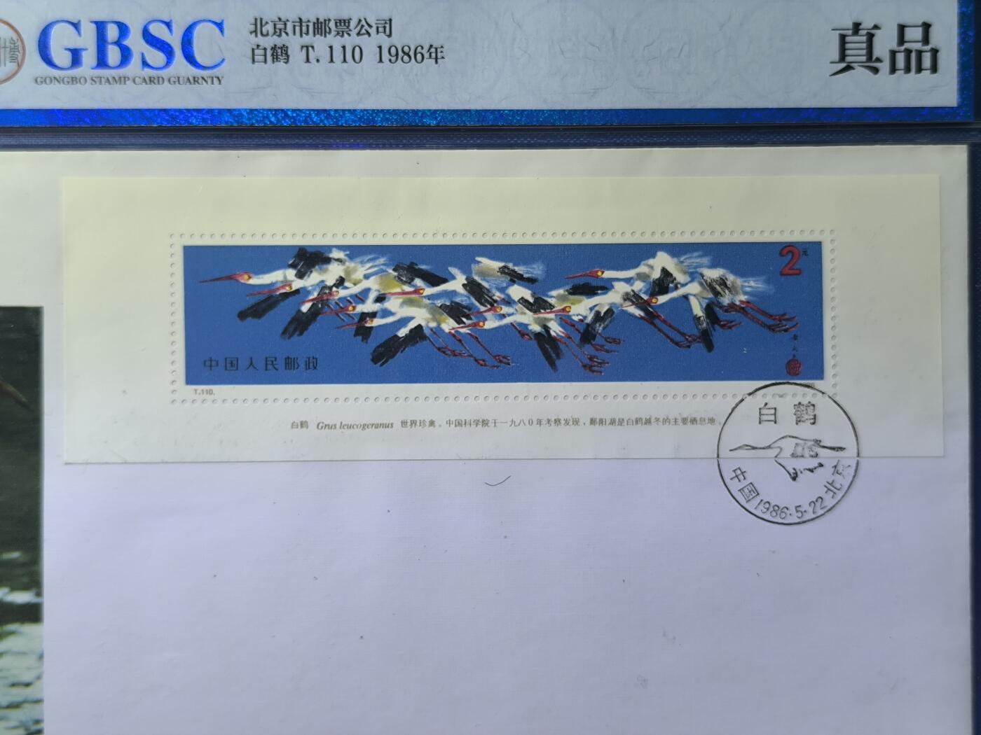 中国首日封专场（一） t.110 白鹤小型张首日封 北京分公司1986年发行 公博封装保存