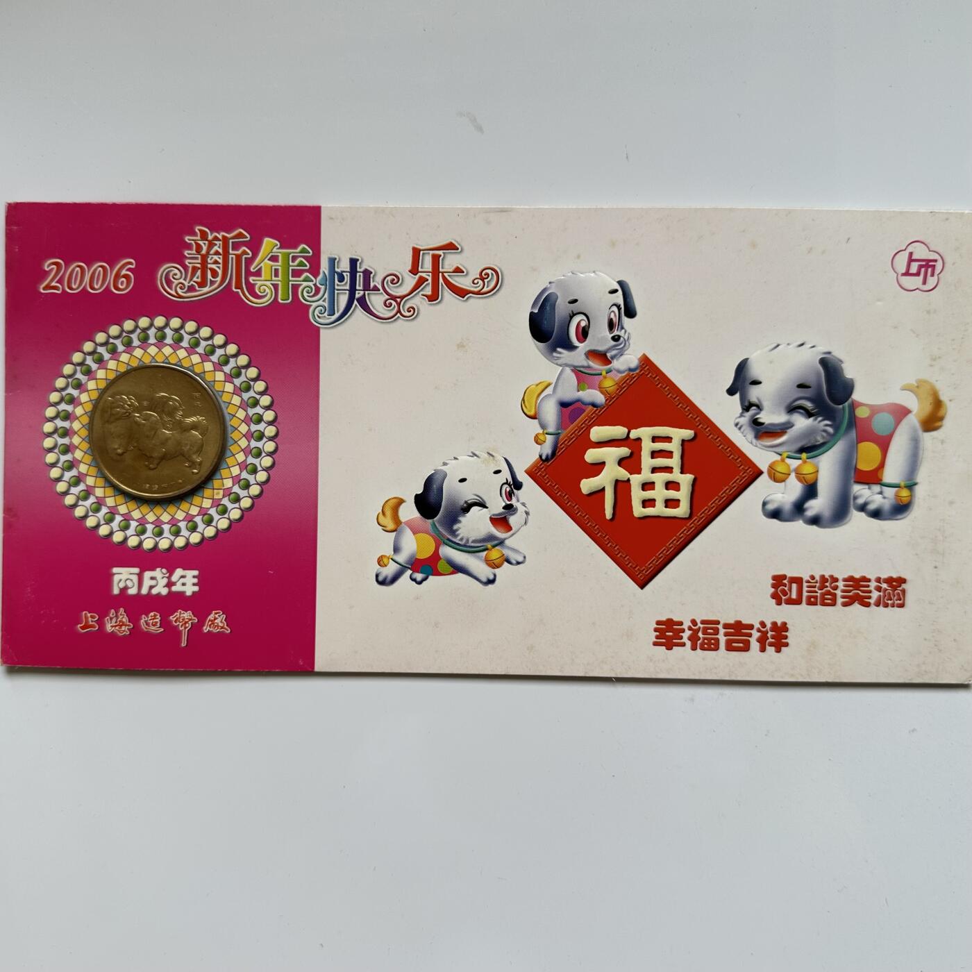 🌹外币初藏🌹🐯2025年第46场  每周二四六晚8️⃣点 接代拍 上海造币厂2006年 狗年纪念章