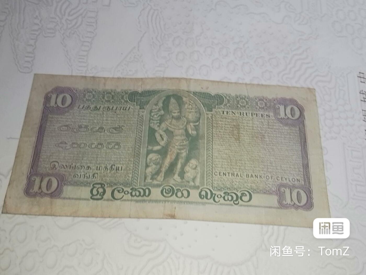 斯里兰卡-錫兰1977年10卢比精美纸币