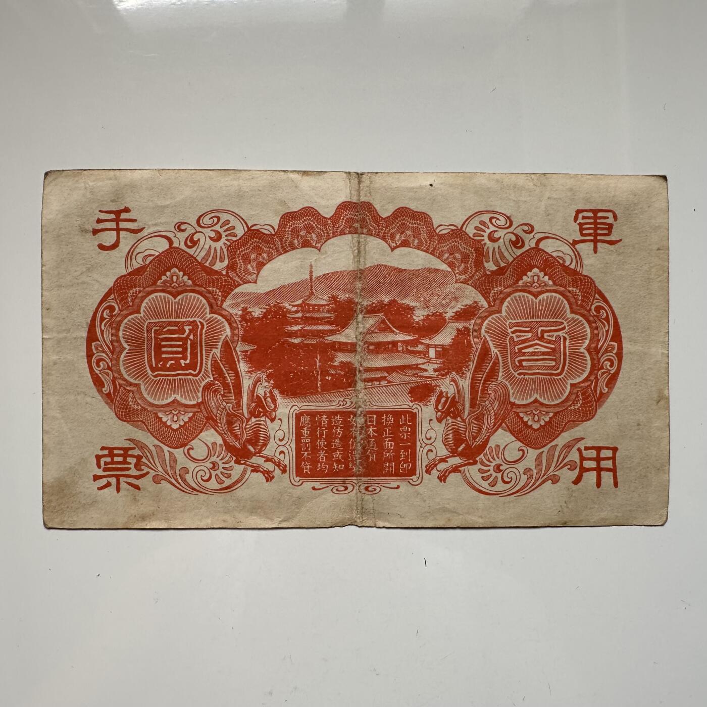 🌹外币初藏🌹🐯2025年第46场  每周二四六晚8️⃣点 接代拍 日本侵华¥100军票