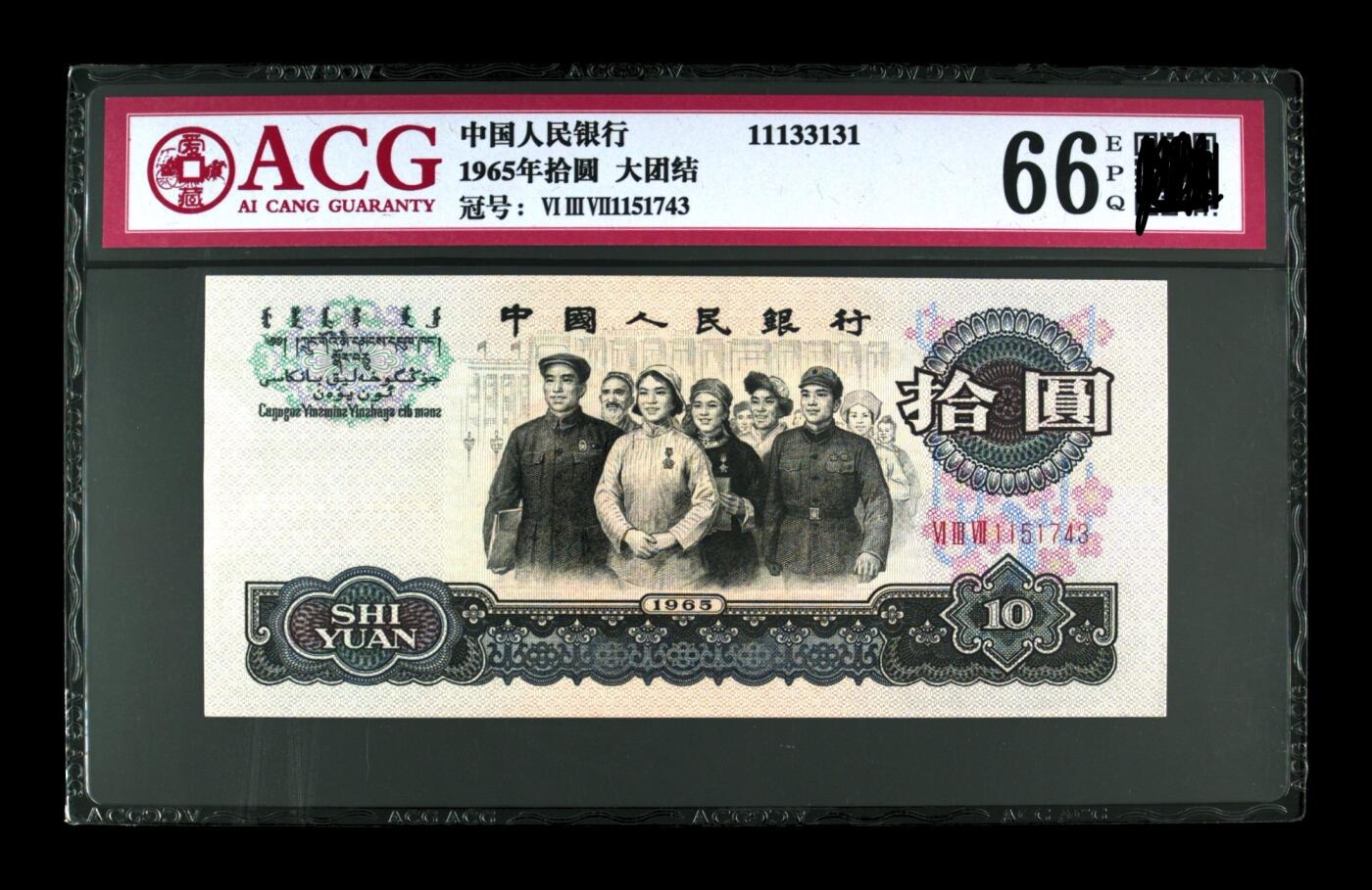 三版币三罗马拾元