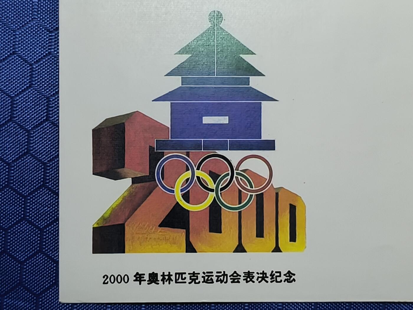 中国首日封专场（一） 【纪念封】2000年奥运会表决纪念封 总公司1993年发行，市面上非常稀少！