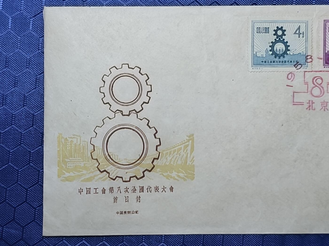 中国首日封专场（一） 纪48 中国工会第八次全国代表大会 总公司1958年发行，发行量不超过1000枚