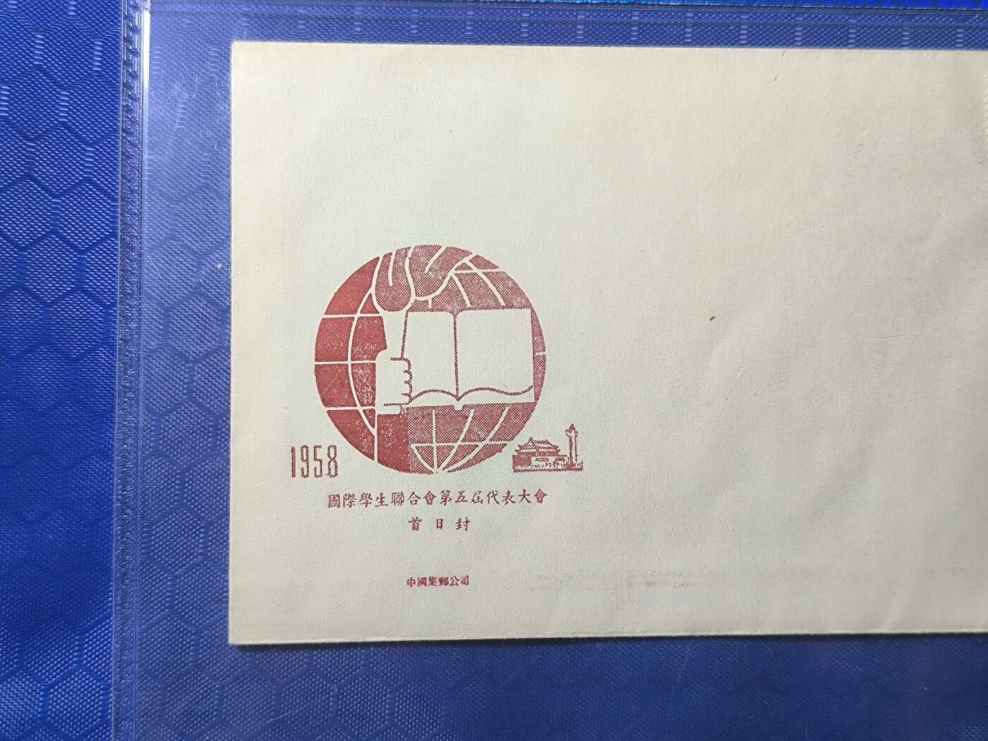 中国首日封专场（一） j.54 国际学生联合会五代会 1958年总公司发行 公博封装保存