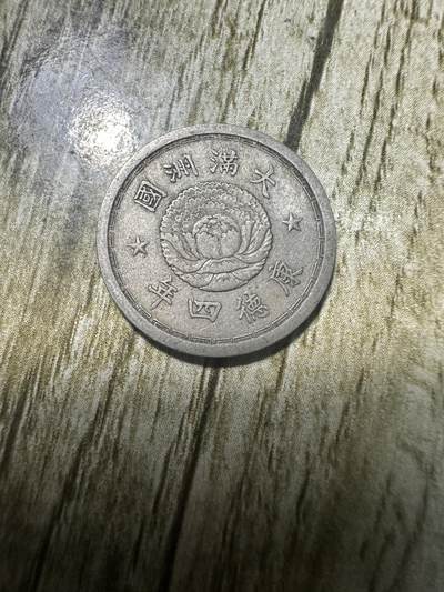 中外钱币，章专场 - 极美品！康德四年双龙五分