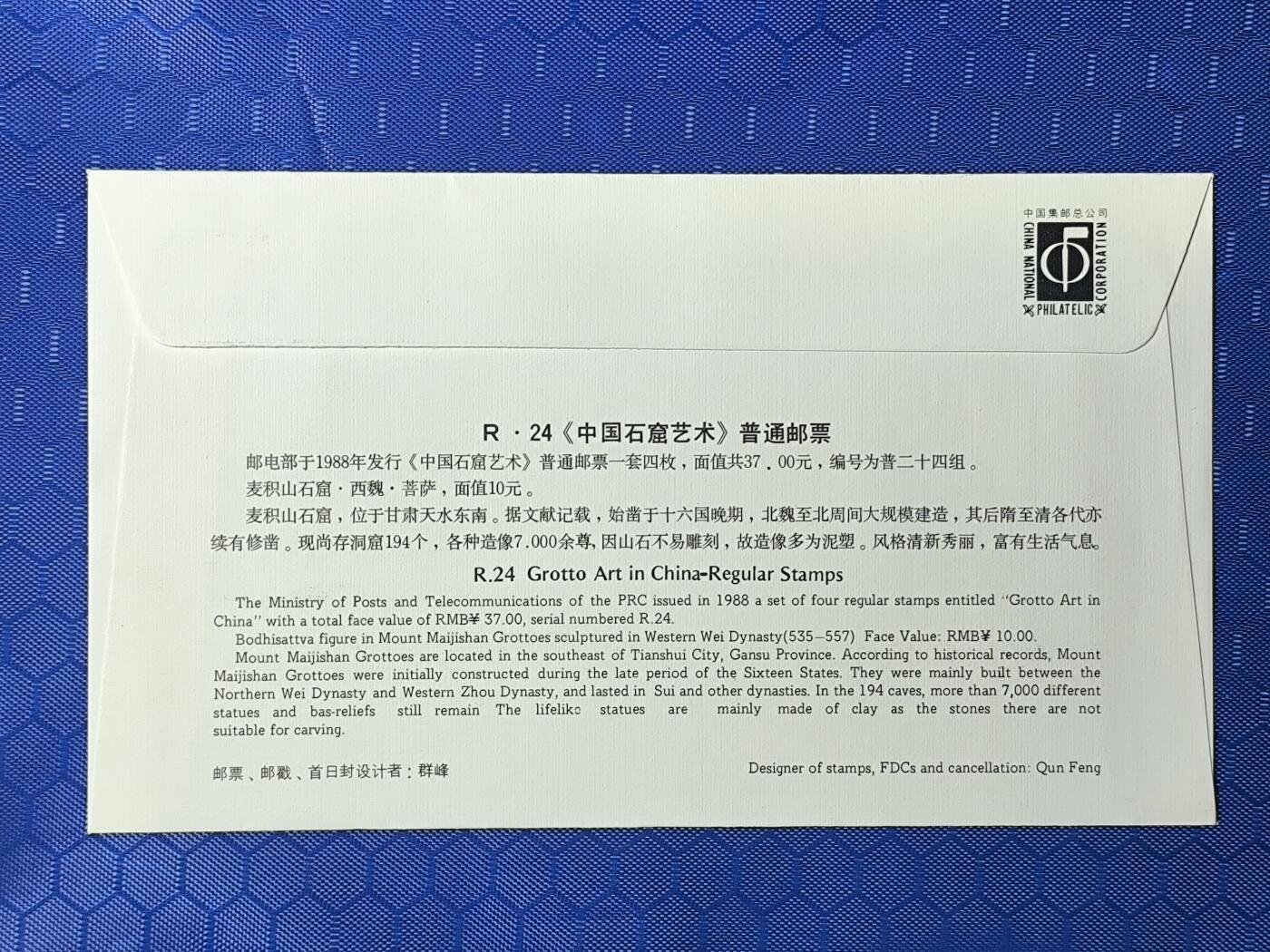 中国首日封专场（一） 普24 中国石窟艺术 普通邮票首日封！高面值普票！总公司1988年发行 4种不同纪念戳