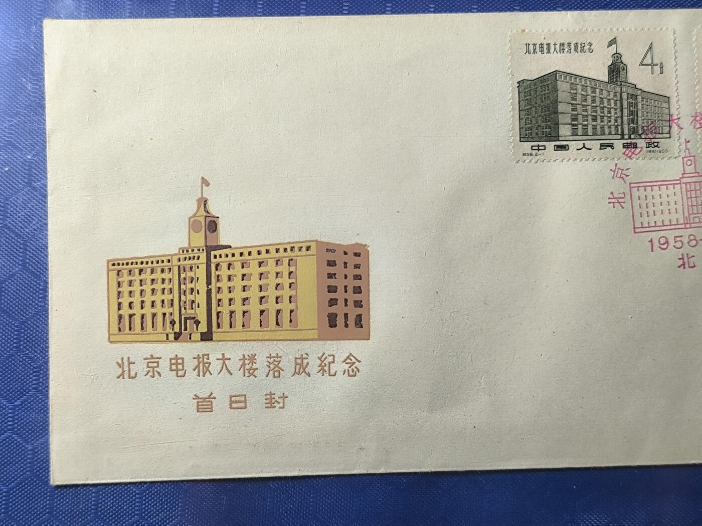 中国首日封专场（一） 纪56 北京电报大楼落成 1958年发行 公博封装保存